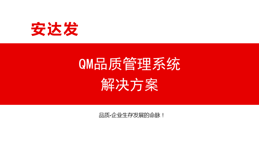 QM品质管理系统